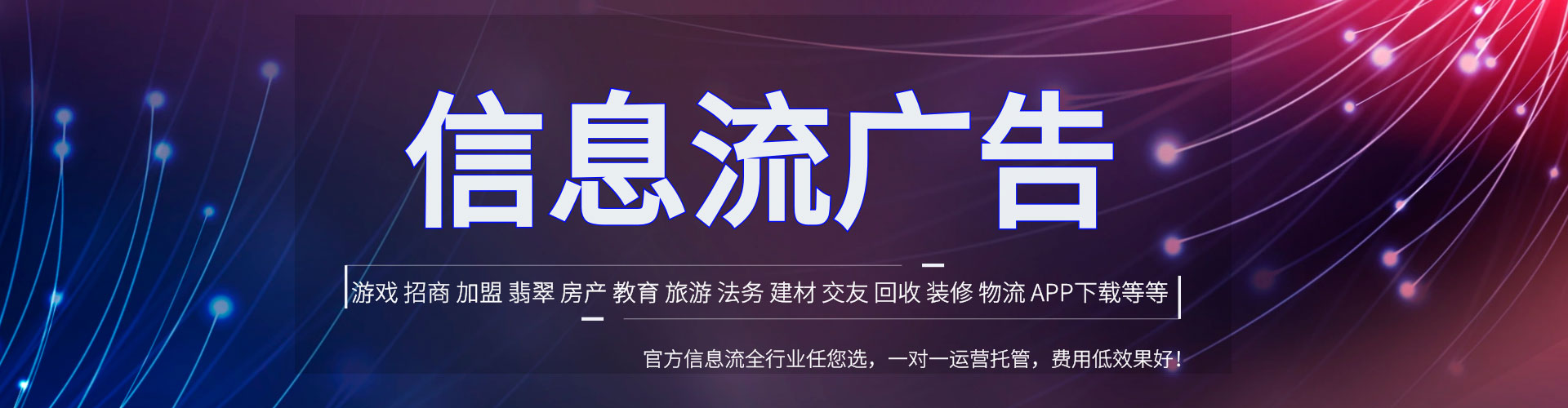 红原信息流推广